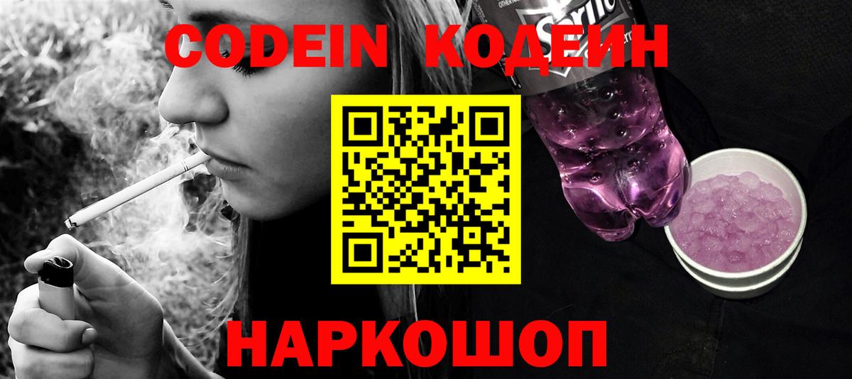Кодеин напиток Lean (лин) Лянтор